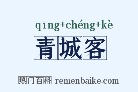 青城客是什么意思的图片